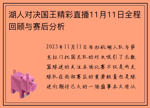 湖人对决国王精彩直播11月11日全程回顾与赛后分析