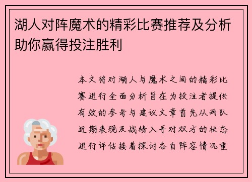 湖人对阵魔术的精彩比赛推荐及分析助你赢得投注胜利