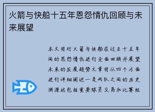 火箭与快船十五年恩怨情仇回顾与未来展望
