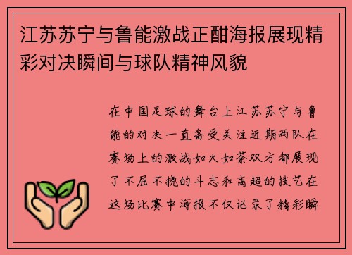 江苏苏宁与鲁能激战正酣海报展现精彩对决瞬间与球队精神风貌