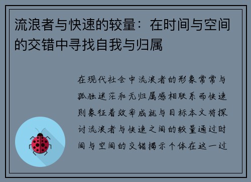 流浪者与快速的较量：在时间与空间的交错中寻找自我与归属