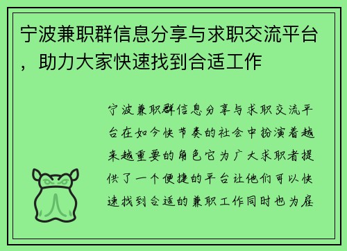 宁波兼职群信息分享与求职交流平台，助力大家快速找到合适工作