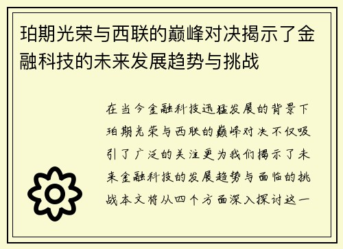 珀期光荣与西联的巅峰对决揭示了金融科技的未来发展趋势与挑战