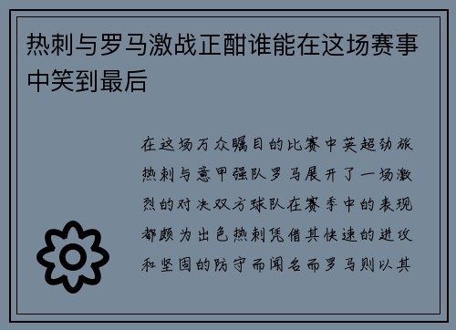 热刺与罗马激战正酣谁能在这场赛事中笑到最后