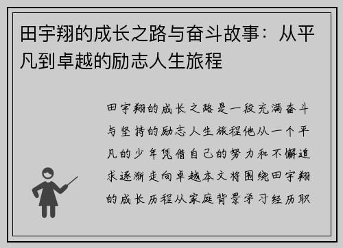 田宇翔的成长之路与奋斗故事：从平凡到卓越的励志人生旅程