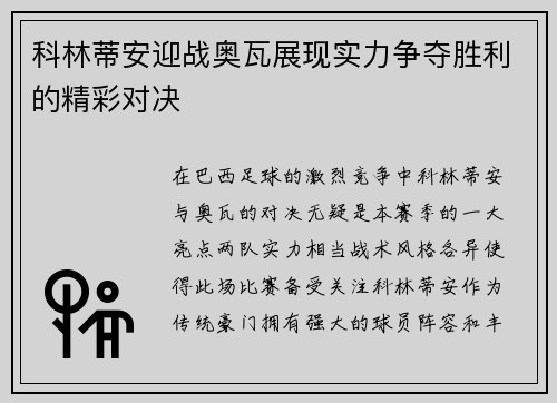 科林蒂安迎战奥瓦展现实力争夺胜利的精彩对决