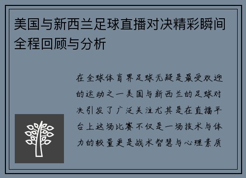 美国与新西兰足球直播对决精彩瞬间全程回顾与分析