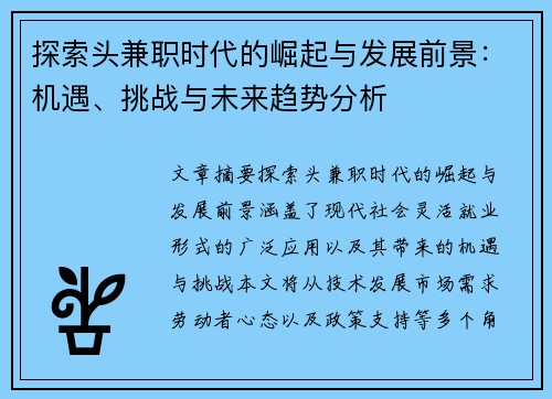 探索头兼职时代的崛起与发展前景：机遇、挑战与未来趋势分析