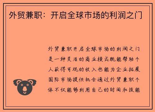 外贸兼职：开启全球市场的利润之门