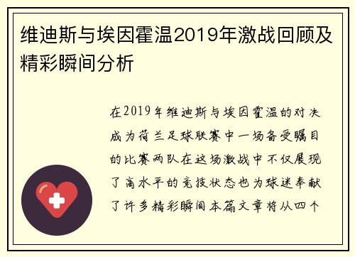 维迪斯与埃因霍温2019年激战回顾及精彩瞬间分析