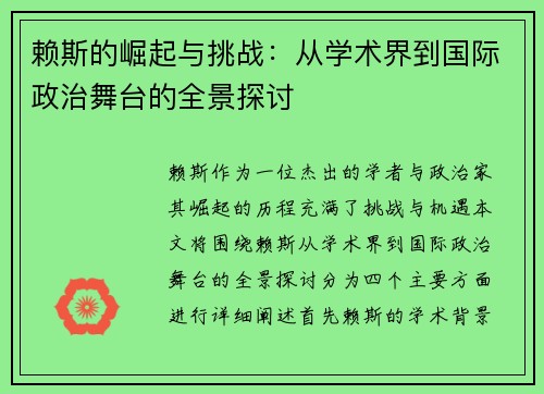 赖斯的崛起与挑战：从学术界到国际政治舞台的全景探讨