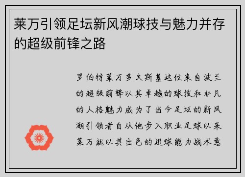 莱万引领足坛新风潮球技与魅力并存的超级前锋之路