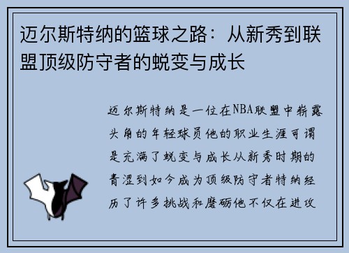迈尔斯特纳的篮球之路：从新秀到联盟顶级防守者的蜕变与成长