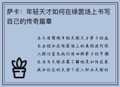 萨卡：年轻天才如何在绿茵场上书写自己的传奇篇章