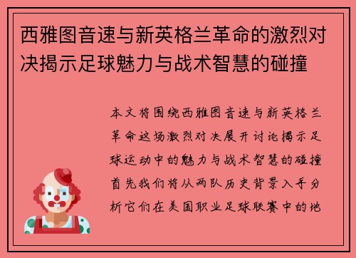 西雅图音速与新英格兰革命的激烈对决揭示足球魅力与战术智慧的碰撞