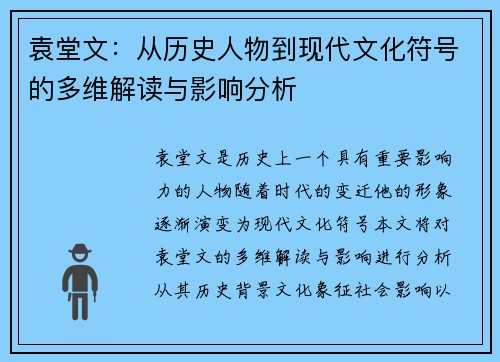 袁堂文：从历史人物到现代文化符号的多维解读与影响分析