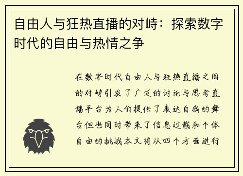自由人与狂热直播的对峙：探索数字时代的自由与热情之争