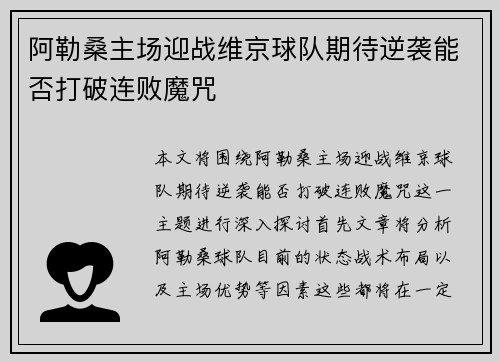 阿勒桑主场迎战维京球队期待逆袭能否打破连败魔咒
