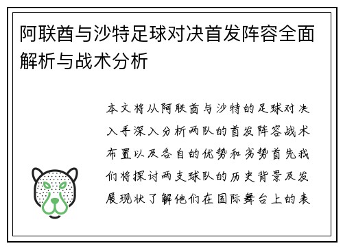 阿联酋与沙特足球对决首发阵容全面解析与战术分析