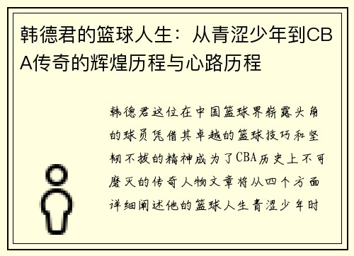 韩德君的篮球人生：从青涩少年到CBA传奇的辉煌历程与心路历程