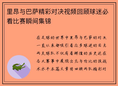 里昂与巴萨精彩对决视频回顾球迷必看比赛瞬间集锦