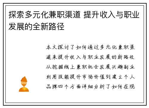 探索多元化兼职渠道 提升收入与职业发展的全新路径