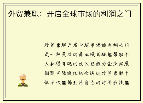 外贸兼职：开启全球市场的利润之门