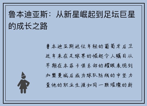 鲁本迪亚斯：从新星崛起到足坛巨星的成长之路