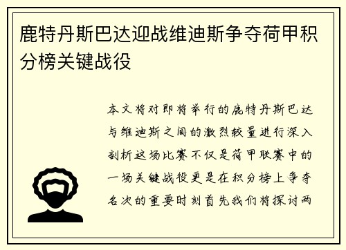 鹿特丹斯巴达迎战维迪斯争夺荷甲积分榜关键战役