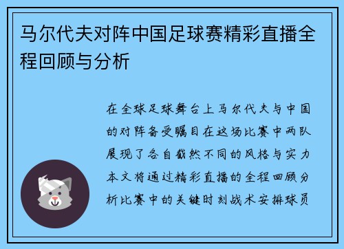 马尔代夫对阵中国足球赛精彩直播全程回顾与分析