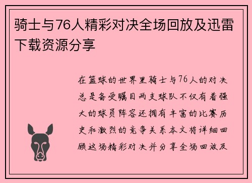 骑士与76人精彩对决全场回放及迅雷下载资源分享