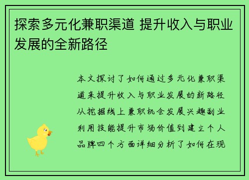 探索多元化兼职渠道 提升收入与职业发展的全新路径