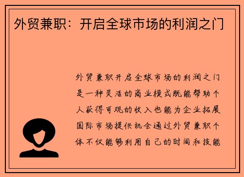 外贸兼职：开启全球市场的利润之门