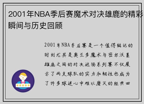 2001年NBA季后赛魔术对决雄鹿的精彩瞬间与历史回顾