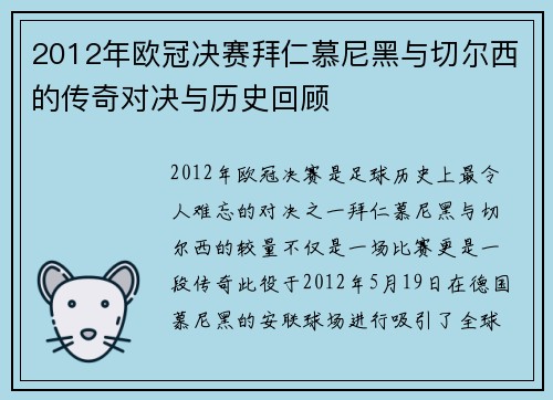 2012年欧冠决赛拜仁慕尼黑与切尔西的传奇对决与历史回顾