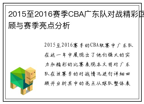 2015至2016赛季CBA广东队对战精彩回顾与赛季亮点分析