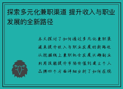 探索多元化兼职渠道 提升收入与职业发展的全新路径