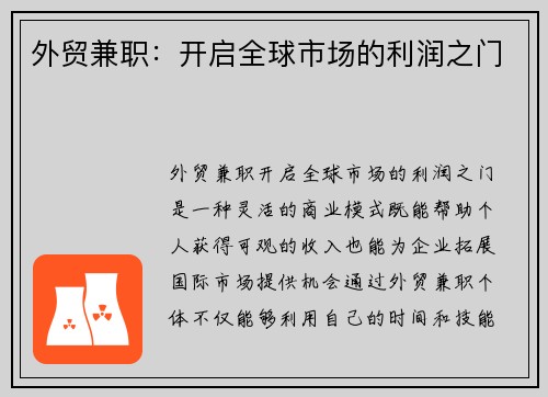 外贸兼职：开启全球市场的利润之门