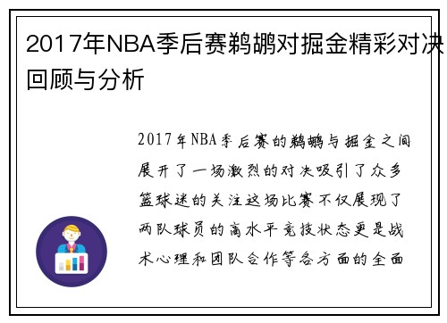 2017年NBA季后赛鹈鹕对掘金精彩对决回顾与分析