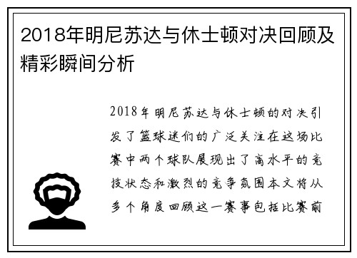 2018年明尼苏达与休士顿对决回顾及精彩瞬间分析