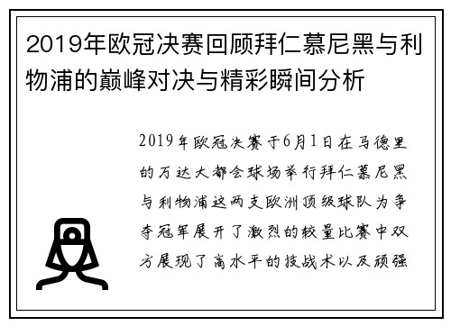 2019年欧冠决赛回顾拜仁慕尼黑与利物浦的巅峰对决与精彩瞬间分析