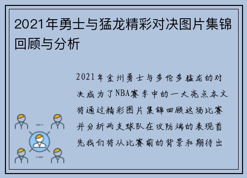 2021年勇士与猛龙精彩对决图片集锦回顾与分析