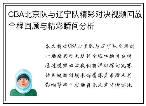 CBA北京队与辽宁队精彩对决视频回放全程回顾与精彩瞬间分析