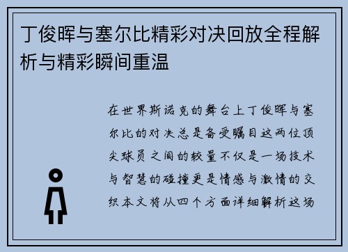 丁俊晖与塞尔比精彩对决回放全程解析与精彩瞬间重温