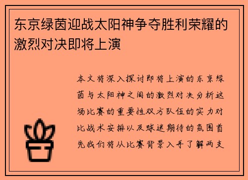 东京绿茵迎战太阳神争夺胜利荣耀的激烈对决即将上演
