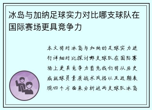 冰岛与加纳足球实力对比哪支球队在国际赛场更具竞争力