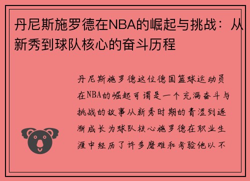 丹尼斯施罗德在NBA的崛起与挑战：从新秀到球队核心的奋斗历程