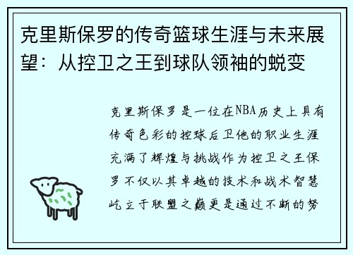 克里斯保罗的传奇篮球生涯与未来展望：从控卫之王到球队领袖的蜕变