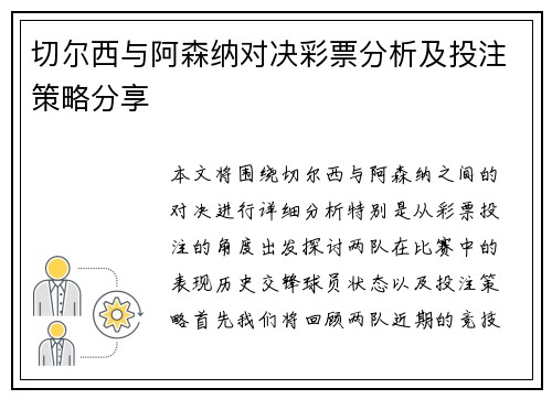 切尔西与阿森纳对决彩票分析及投注策略分享