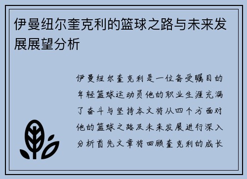 伊曼纽尔奎克利的篮球之路与未来发展展望分析